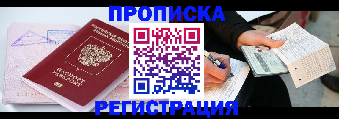 временная регистрация для школы в Братске