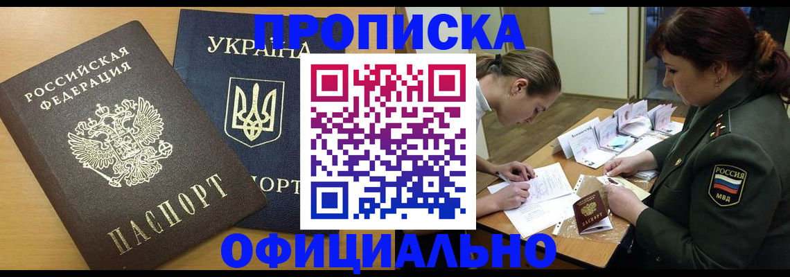 временная прописка в Братске